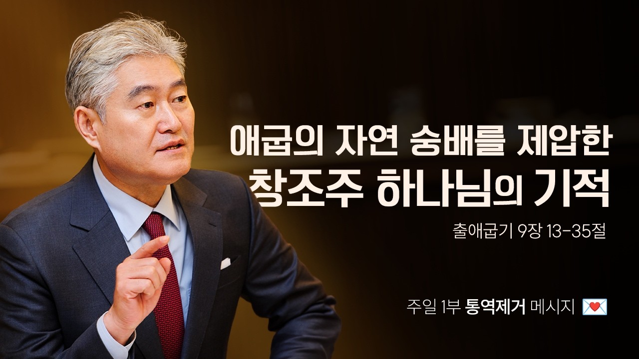 [출애굽기 028강] 애굽의 자연 숭배를 제압한 창조주 하나님의 기적ㅣ2026년 2월 22일 주일1부