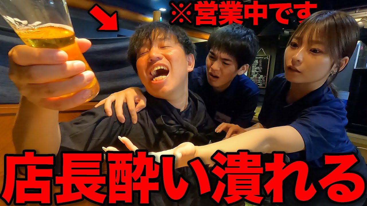店長が営業中に泥酔した日の営業-居酒屋バイトのリアルな日常-【あるある】