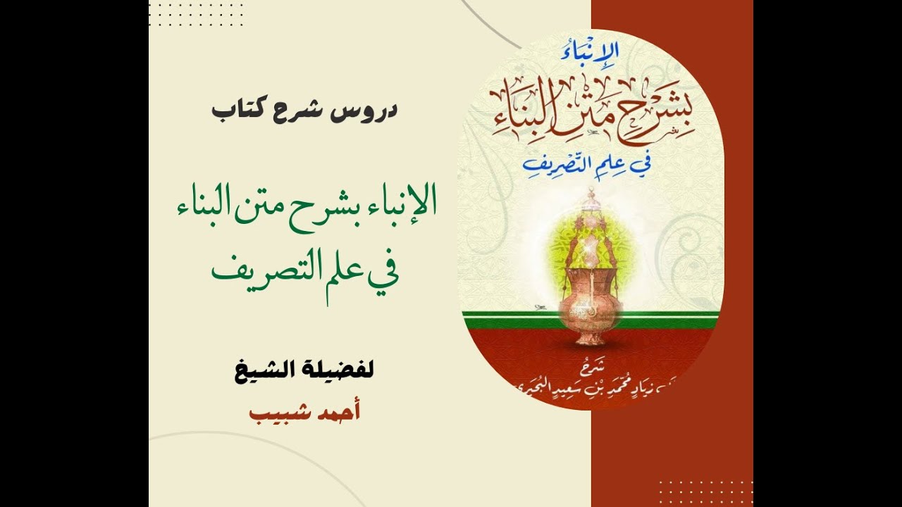 الإنباء بشرح متن البناء في علم التصريف - المقدمة - 1