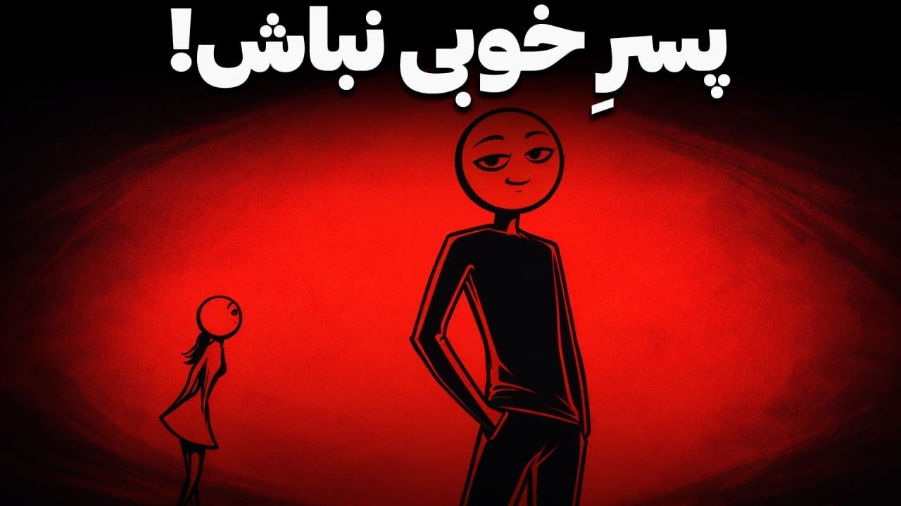 چرا زنان به مردان «خطرناک» معتاد می‌شوند؟ (کالبدشکافی ذهن زنانه)