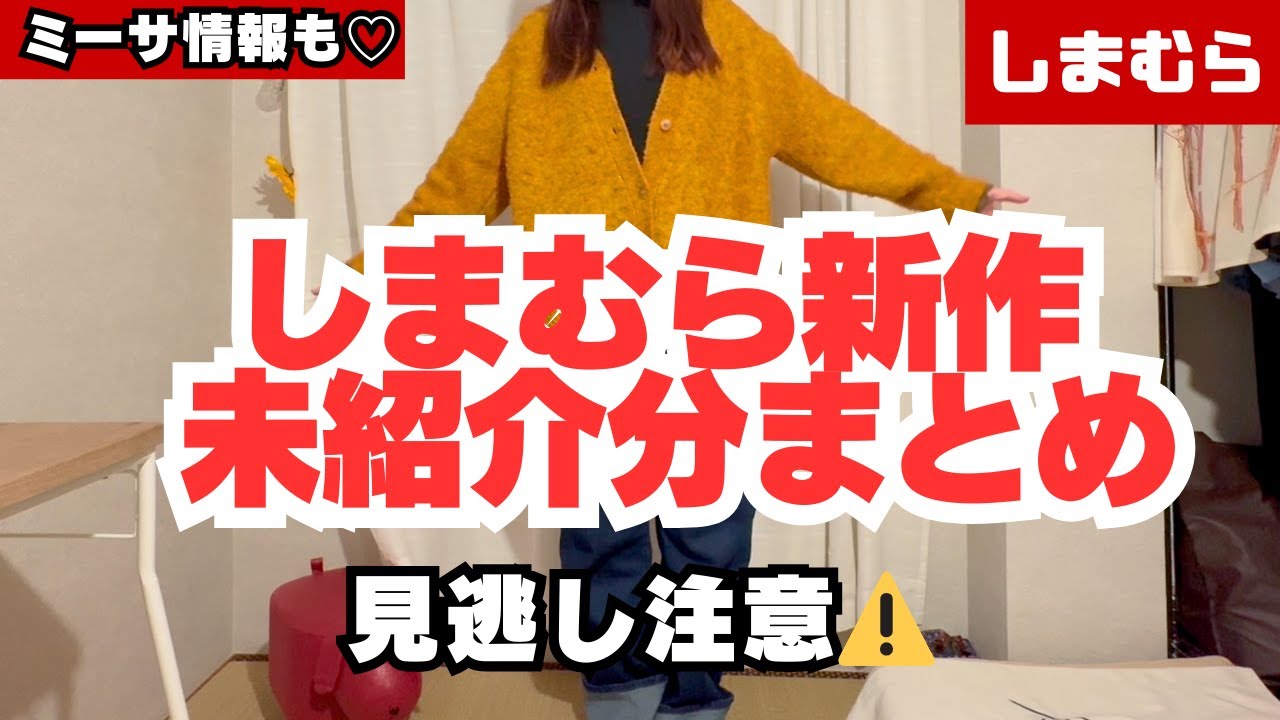 【しまむら】1/28発売｜まだ未紹介の新作まとめ｜インフルエンサー7名 全アイテム紹介