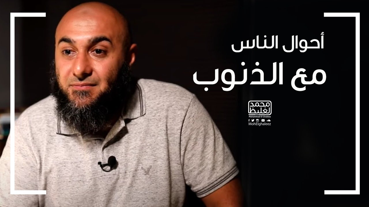 أحوال الناس مع الذنوب - فضفضة الأحد - محمد الغليظ