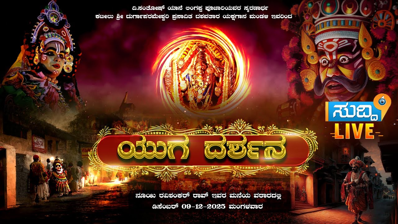 ಕಟೀಲು ಶ್ರೀ ದುರ್ಗಾಪರಮೇಶ್ವರಿ ಪ್ರಸಾದಿತ ದಶಾವತಾರ ಯಕ್ಷಗಾನ ಮಂಡಳಿ ಇವರಿಂದ 