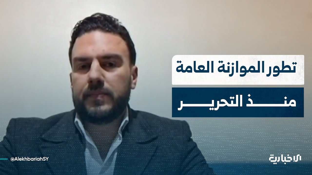 خبير اقتصادي ومالي يتحدث عن تطور الموازنة العامة منذ التحرير وحتى 2026 وأهمية مراسيم الزيادة