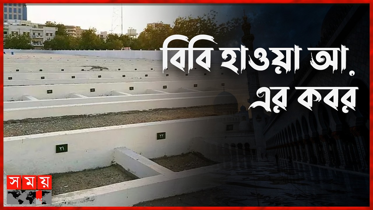 আদি মাতা হজরত হাওয়া আ. এর কবর যেখানে | Tomb of Hawa | Jeddah | Somoy TV