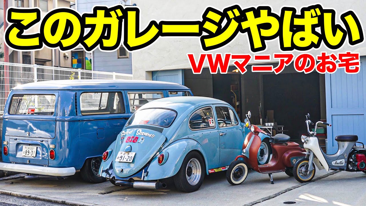 車好きにはたまらない！こだわりガレージ