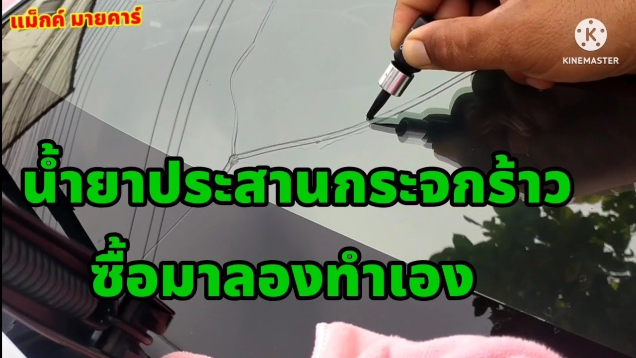 น้ำยาซ่อมกระจก แตกร้าว ซื้อน้ำยามาซ่อมเอง@maxmycar