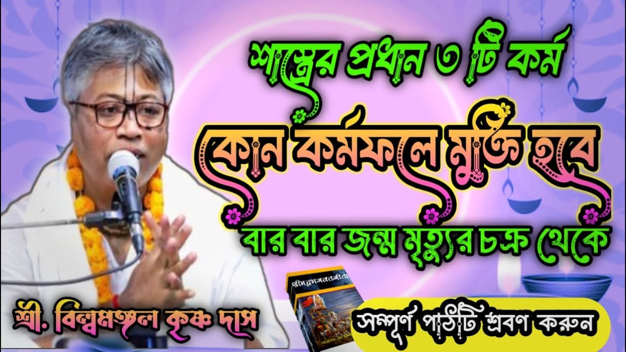 কোন কর্মফলে মুক্তি হবে_জন্ম মৃত্যু চক্র থেকে ? মুক্তির উপায় জানুন/শ্রী বিল্বমঙ্গল কৃষ্ণ দাস Bhagwat