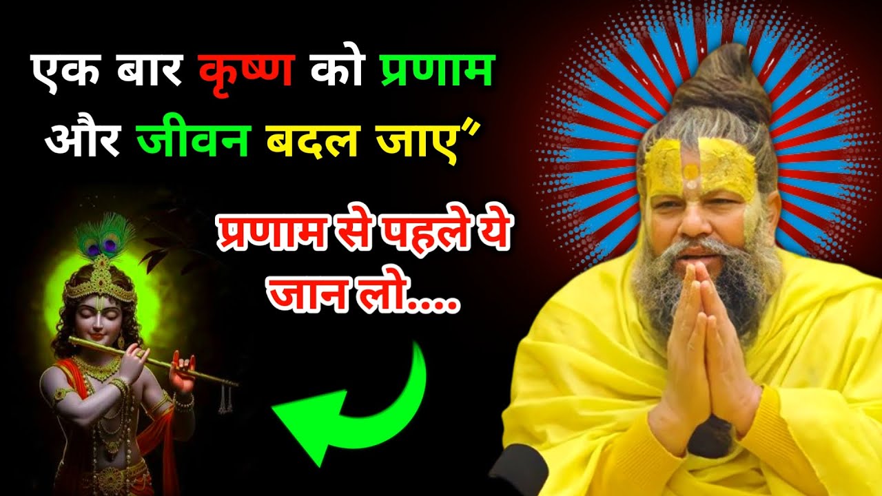 एक बार कृष्ण को प्रणाम और जीवन बदल जाए | प्रणाम से पहले ये जान लो | सत्य वचन