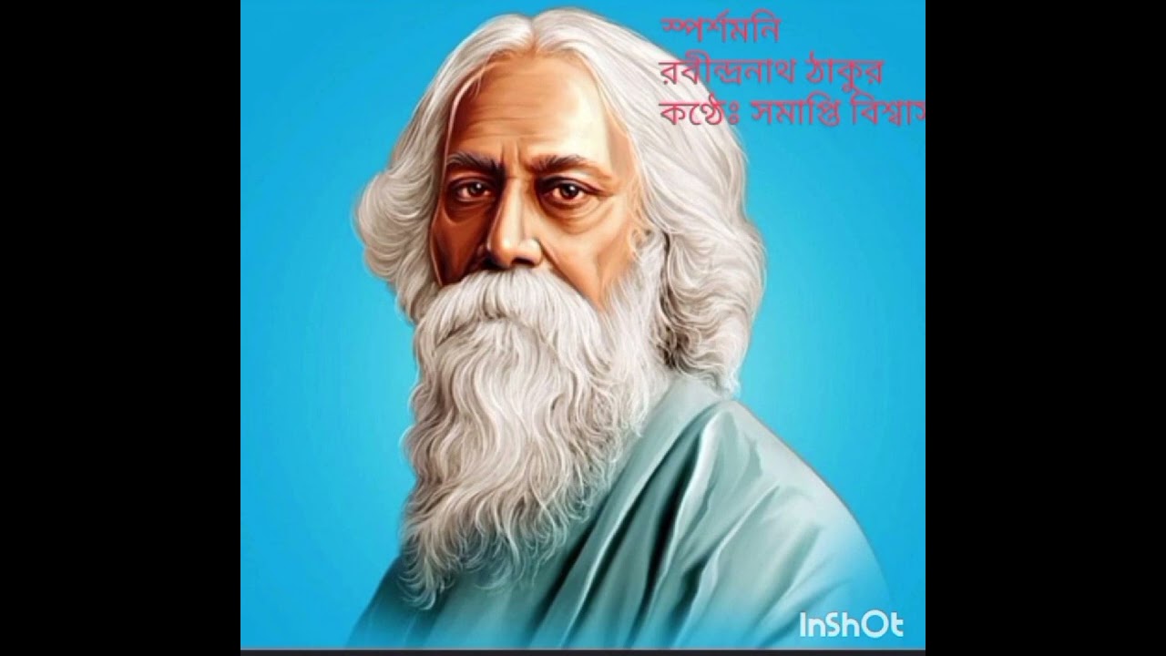 কবিতা : স্পর্শমনি, কবি: রবীন্দ্রনাথ ঠাকুর,  কন্ঠে: সমাপ্তি বিশ্বাস। October 10, 2025
