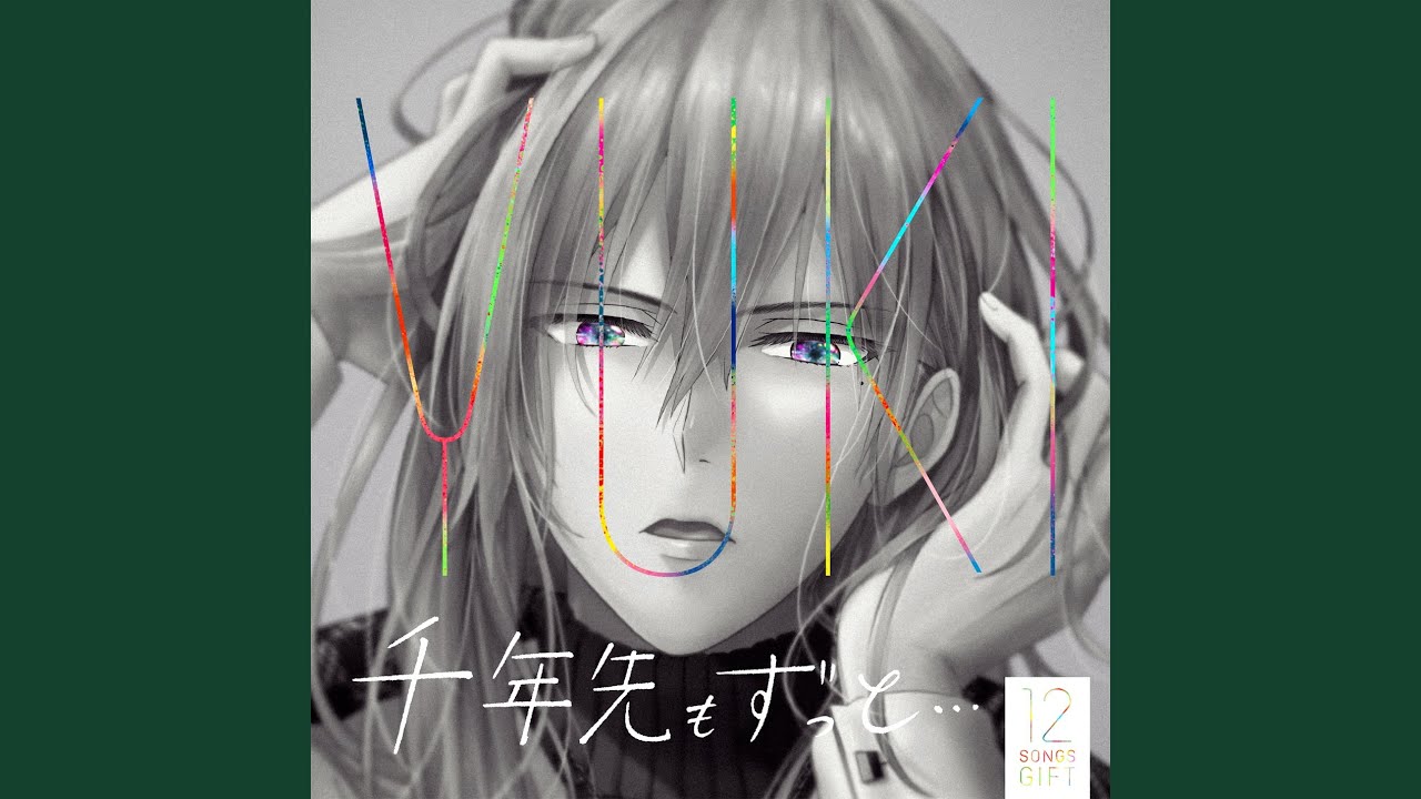 千年先もずっと...