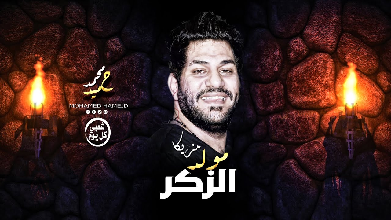 مزيكا مولد الزكر محمد حميد شعبي كل يوم جديد 2020