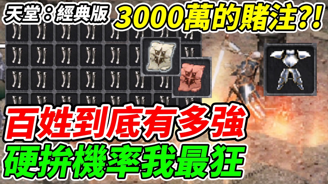 【天堂：經典版】百姓到底有多狂《硬拚機率我最狂》3000萬的賭注？！【平民百姓實況台】『天堂』