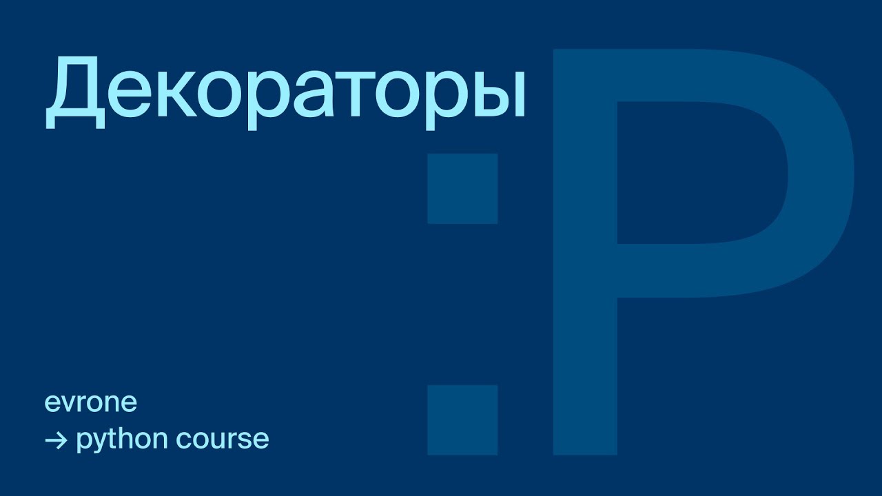 Декораторы в Python