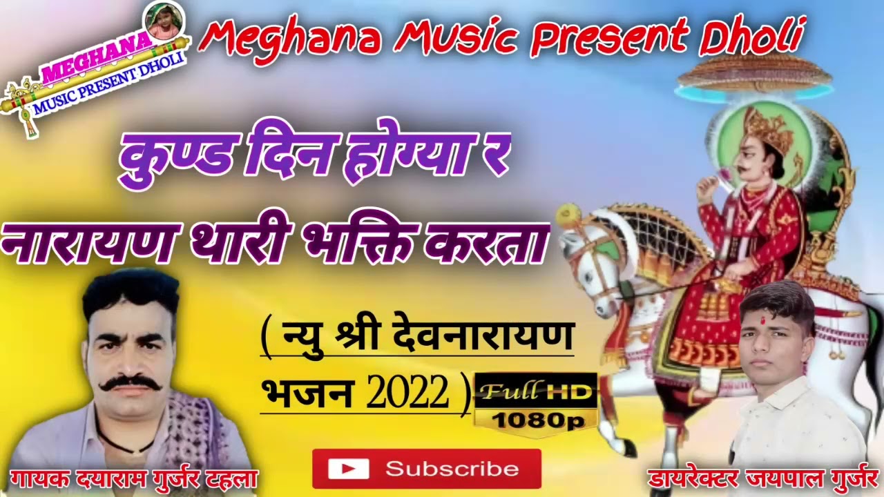 (Song 7)!गायक दयाराम गुर्जर टहला!कुण दिन होग्या र नारायण यारी भक्ति करता #दयाराम_गुर्जर_टहला#दयाराम