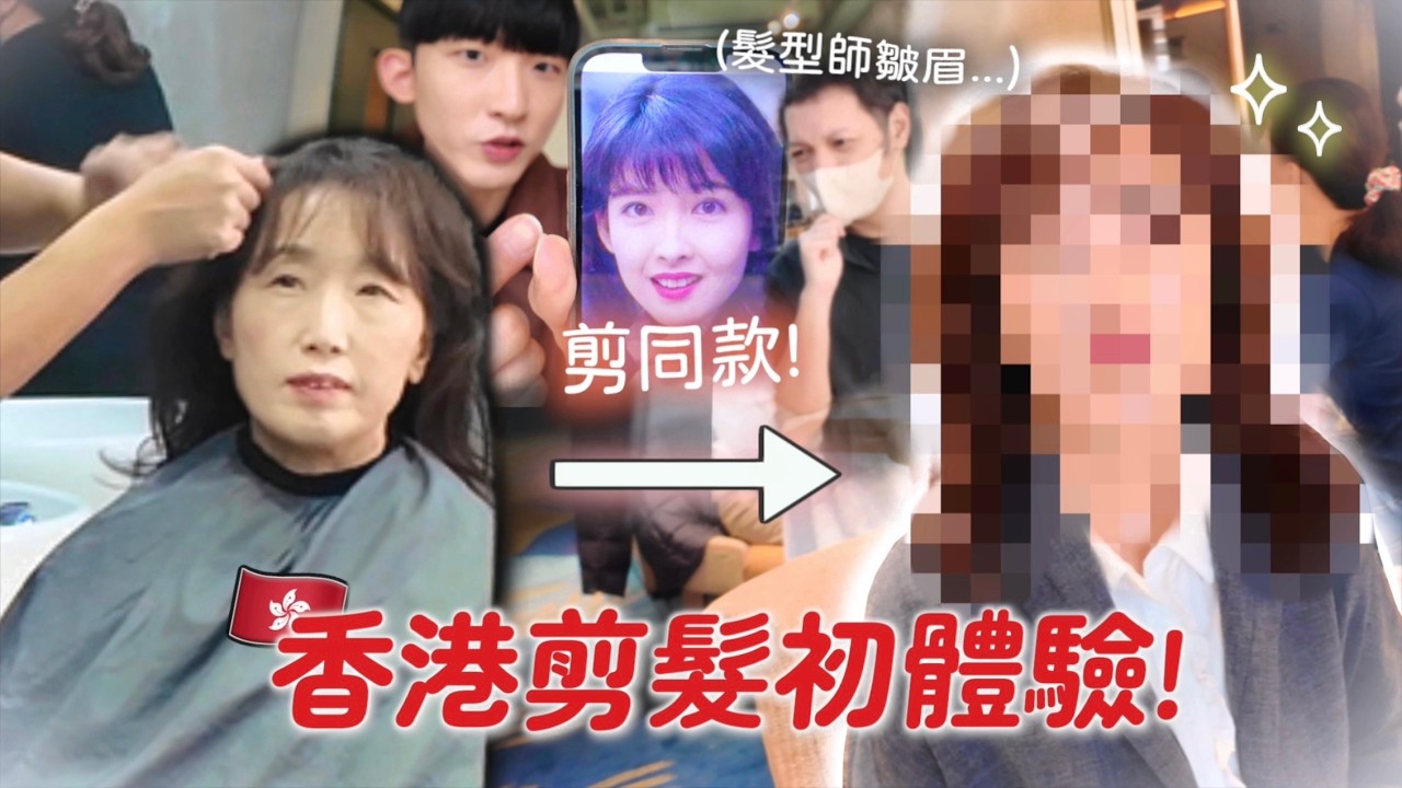 韓國媽媽隨機去一間香港髮廊剪香港明星同款髮型🇭🇰平時從不shopping的媽媽來香港累瘋了...韓國男友的香港美食排名因為OO又變了🤣(合作)