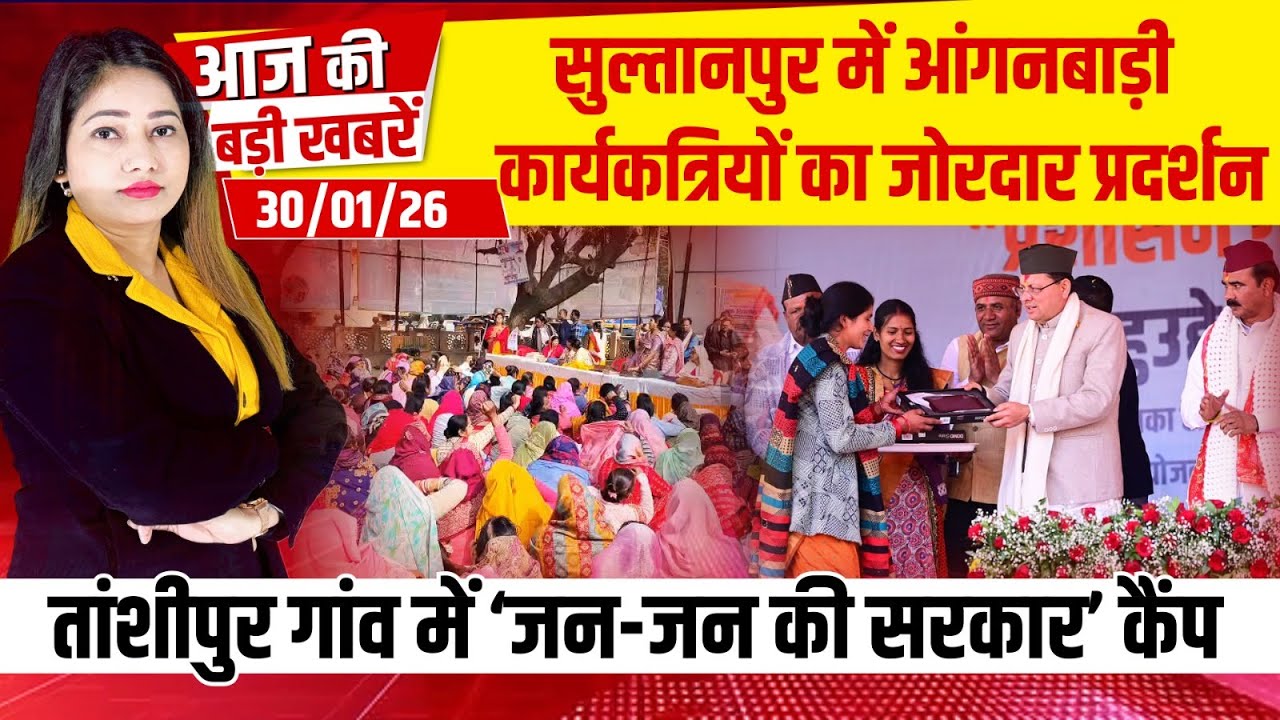 Bulletin: Sultanpur में आंगनबाड़ी कार्यकत्रियों का प्रदर्शन, तांसीपुर गांव में ‘जन-जन की सरकार’ कैंप
