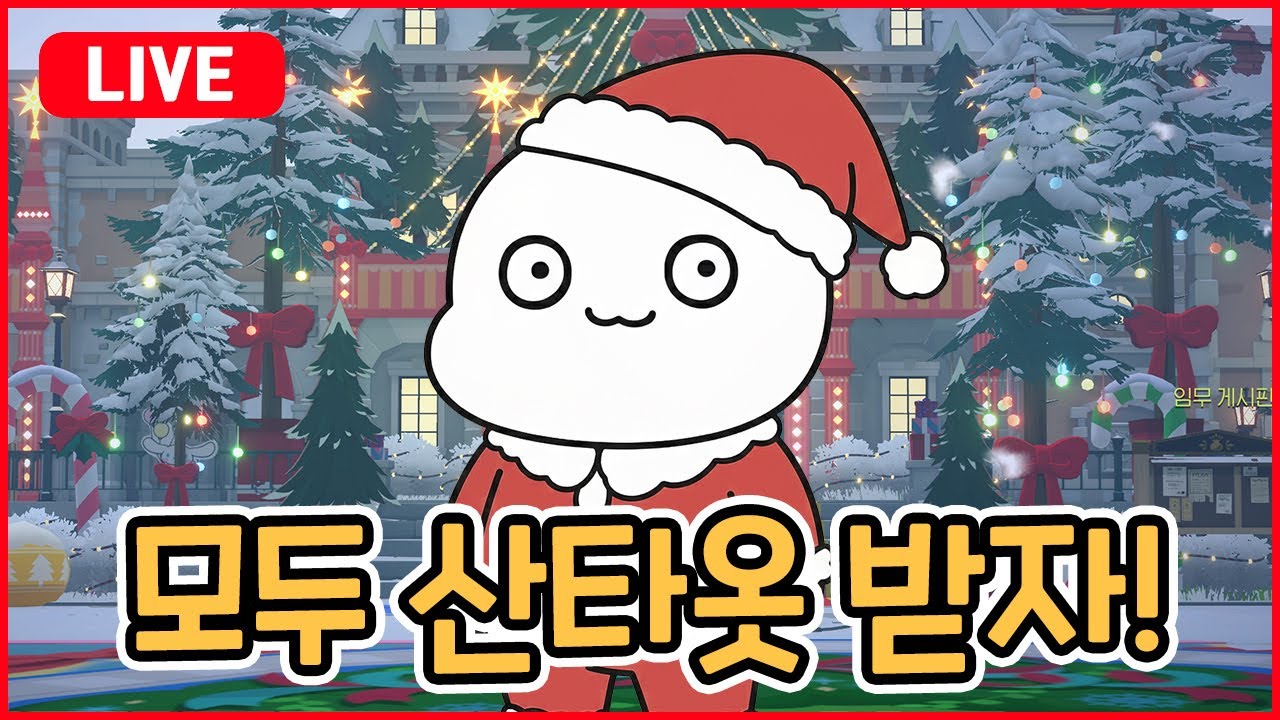 라사섭 산타옷 받아가세요! 행복한 크리스마스 이브 라이브... 아 행복해..  [마비노기 모바일]
