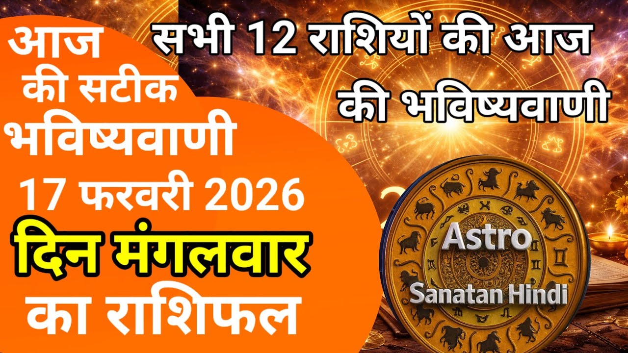 राशिफल 17 फरवरी 2026 शैलेंद्र पांडेय की भविष्यवाणी | Shailendra Pandey today 2026 #आजकाराशिफल #astro