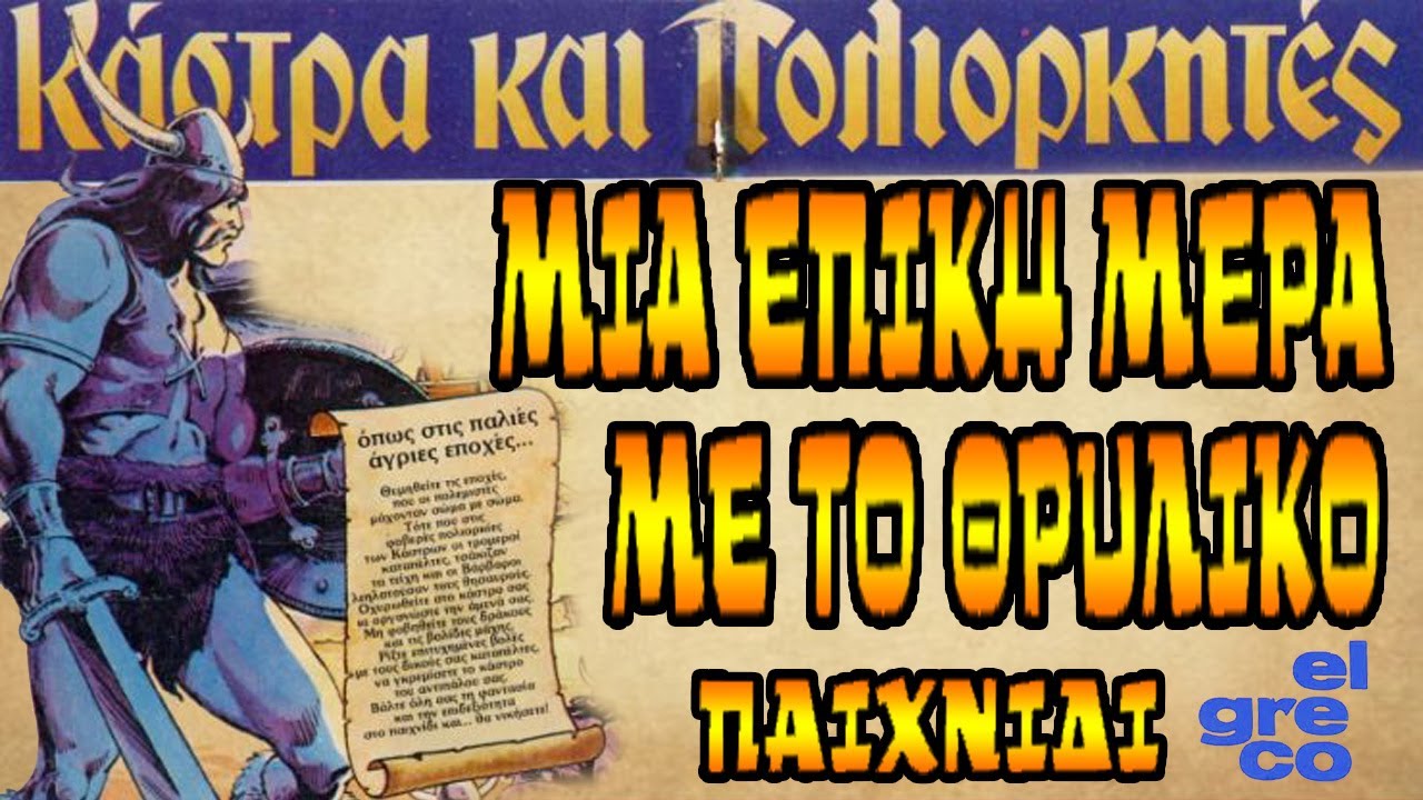 Κάστρα και πολιορκητές elgreco - Weapons and warriors Greek version!
