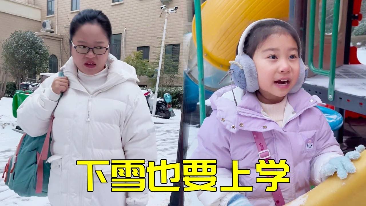 雪的诱惑VS迟到的警告！大宝二宝陷入‘快乐陷阱’无法自拔，最终气鼓鼓走向学校…【大宝二宝】