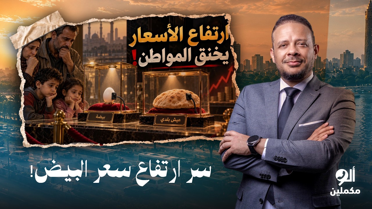 أحمد سمير يكشف سر ارتفاع سعر البيض.. ما علاقة الدكتور ضياء العوضي؟!