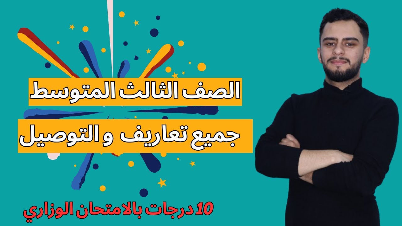 المراجعة المركزة ثالث متوسط _ جميع التعاريف و التوصيلات _ 2024