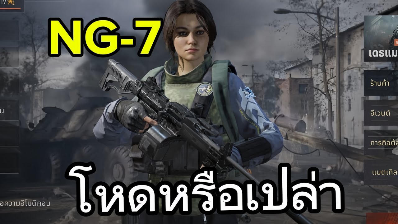 ปืนNG-7 นิ่งอยู่นะ🫨