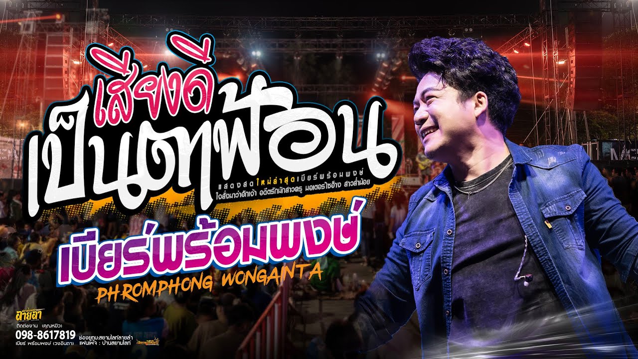 โคตรมันส์!!  คัดมาแล้ว #เบียร์พร้อมพงษ์ - คัดมาแต่เพลงม่วนๆ เสียงดีๆ