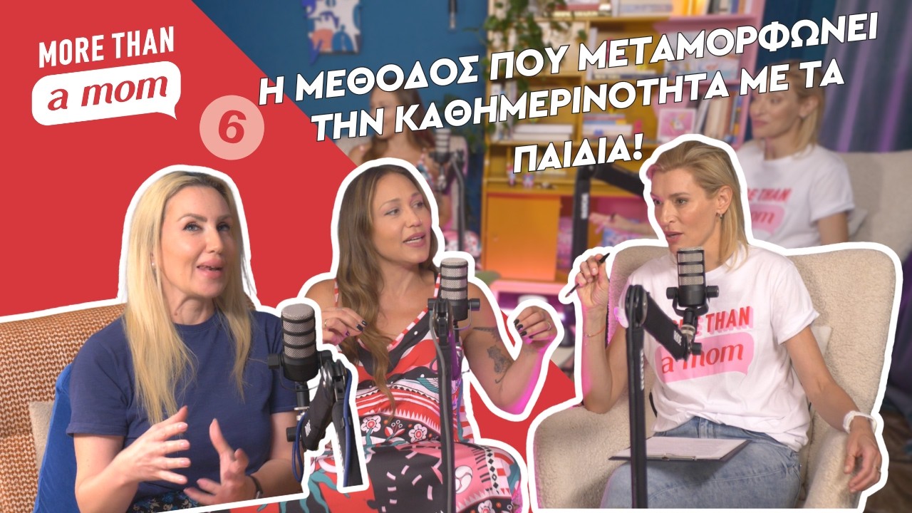 Η μέθοδος που μεταμορφώνει την καθημερινότητα με τα παιδιά! | More than a mom #6