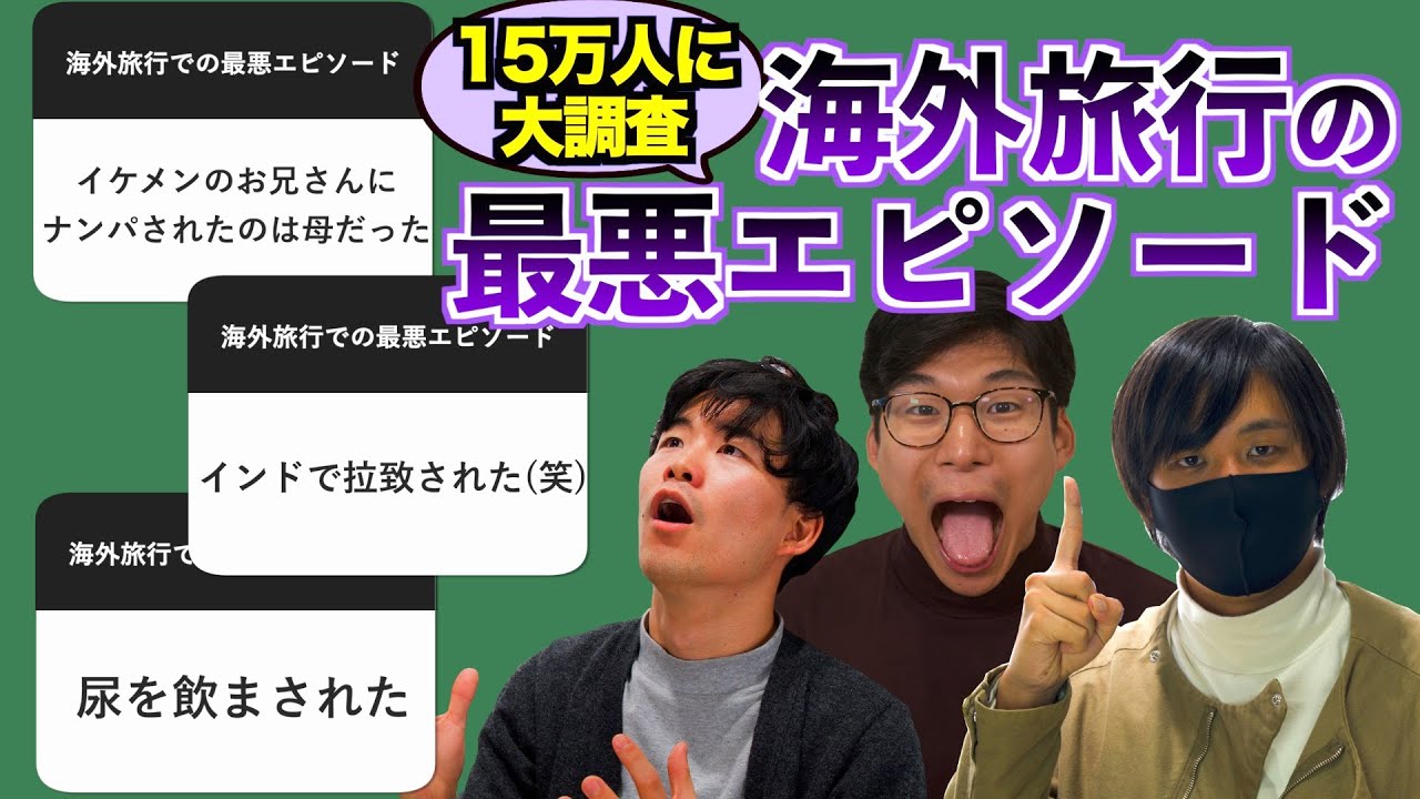 海外旅行の最悪だったエピソードを募集したらヤバすぎるのが集まったwww【15万人に調査】