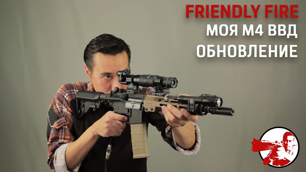 Болтовня про изменения в проекте M4 Friendly Fire