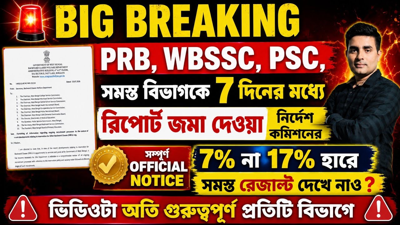 Breaking news:OBC 7% না 17% সংরক্ষণ হতে চলেছে OFFICIAL NOTICE কি বলছে দেখে নাও|Obc reservation 