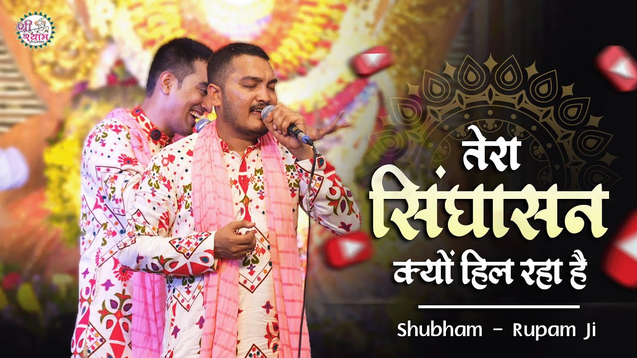 भाव विभोर कर दिया | Tera Singhasan Kyu Hil Rha Hai | तेरा सिंहासन क्यों हिल रहा है | Shubham Rupam