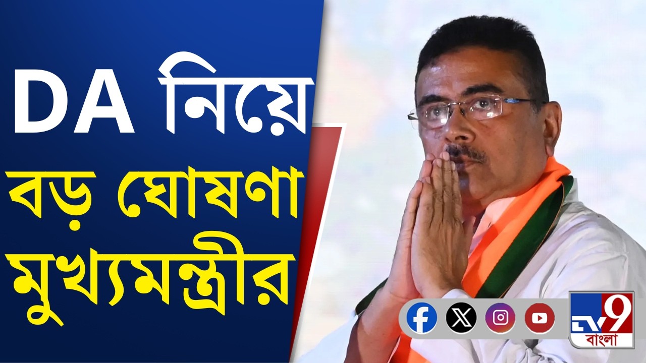 DA News Update, CM Suvendu Adhikari: ৪২ শতাংশ DA-র ফারাক আছে, ধীরে ধীরে মিটিয়ে দেওয়া হবে: শুভেন্দু