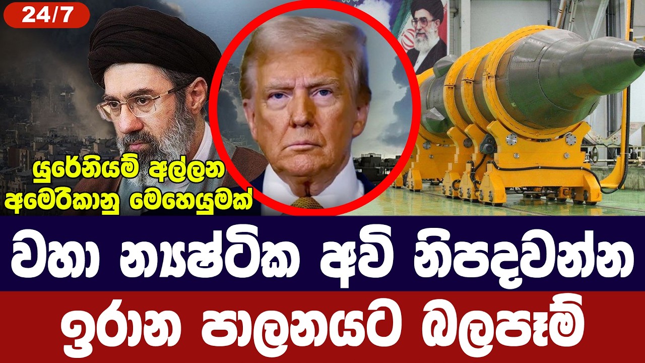 වහාම න්&zwj;යෂ්ටික අවියක් නිපදවන්න/ඉරාන නායකත්වයට බලපෑම්