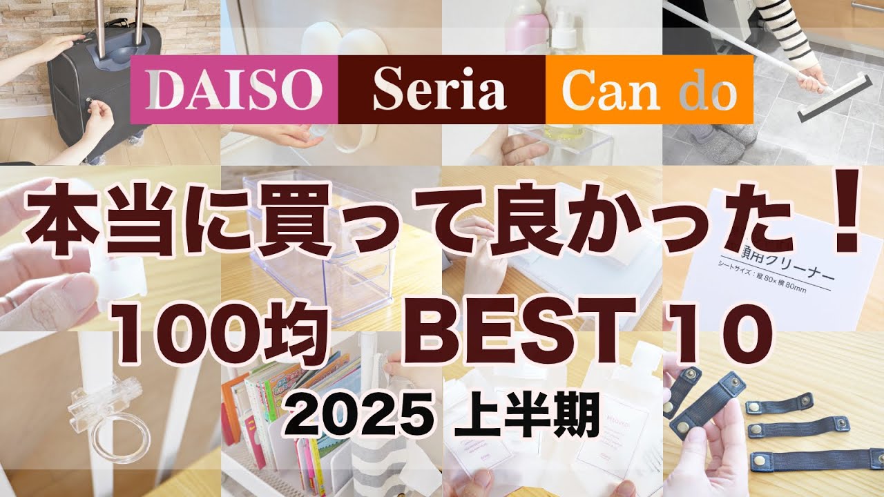 【100均】2025年上半期ベストバイ！便利グッズ♪本当に買って良かった 100均 BEST10！　DAISO・Seria・キャンドゥ