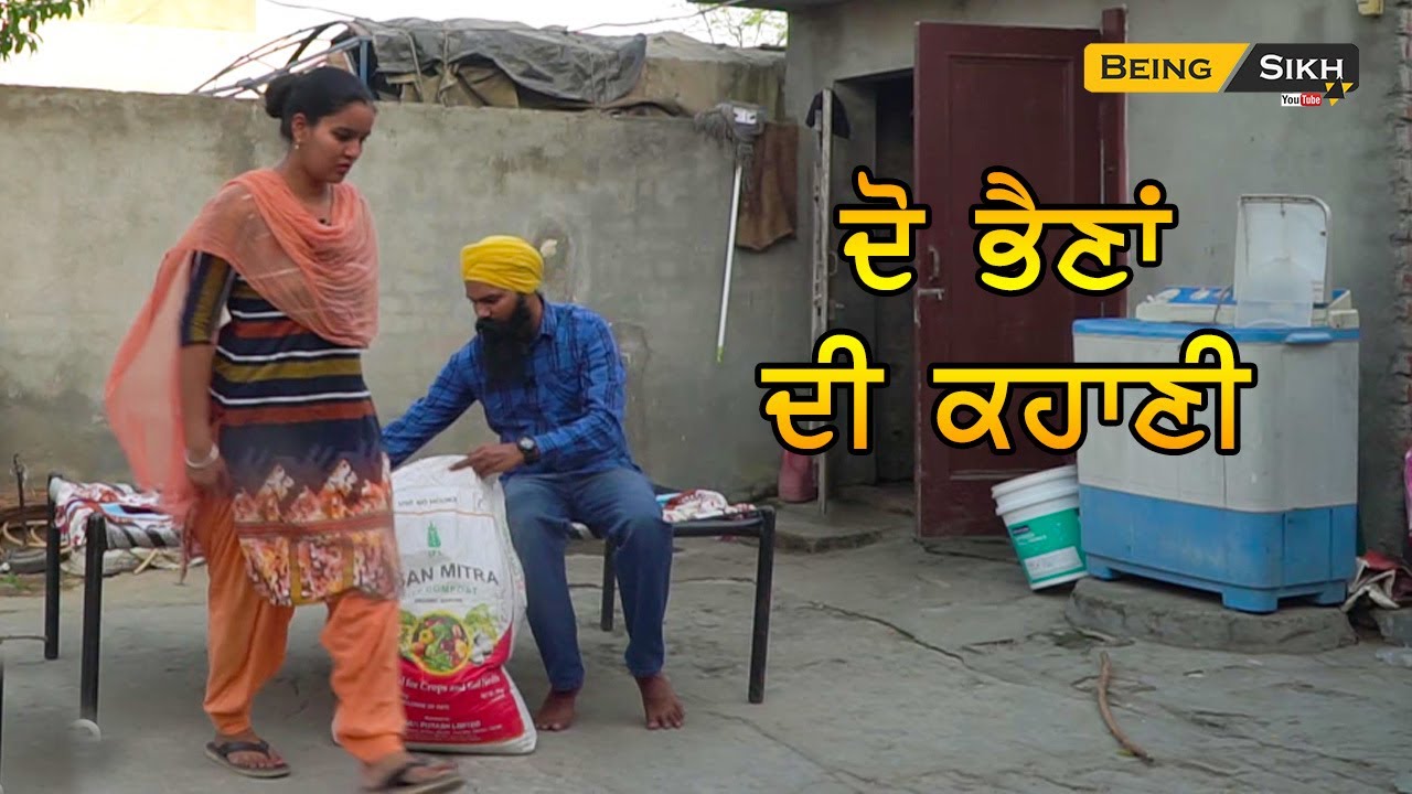 Do bhaina di kahani II Ameer Bhain Gareeb BHain II Punjabi Short Movie II Being Sikh