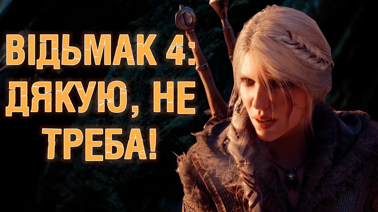 ВІДЬМАК 4: МОЖНА НЕ ЧЕКАТИ, ХОЧА...