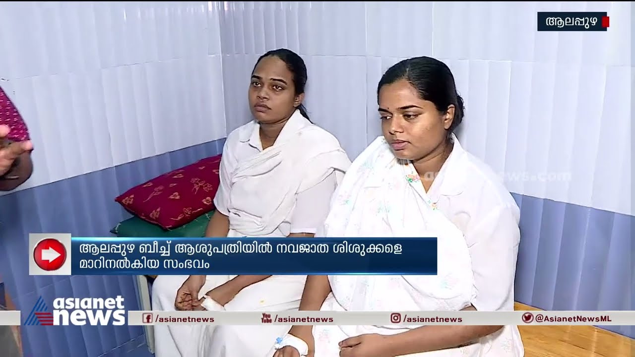 ആലപ്പുഴ ബീച്ച് ആശുപത്രിയിൽ നവജാത ശിശുക്കളെ മാറി നൽകിയ സംഭവം | Alappuzha | Newborn Babies