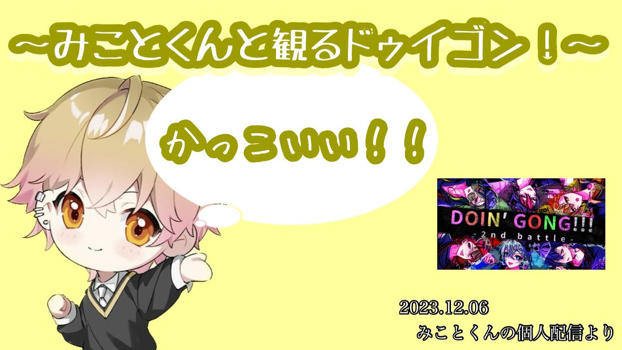 みことくんと観るドゥイゴン！【シクフォニ切り抜き】【みことくん】
