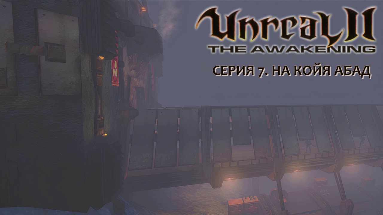 Unreal II: The Awakening. Прохождение на #nvidia5060. Серия 7. На Койя Абад.