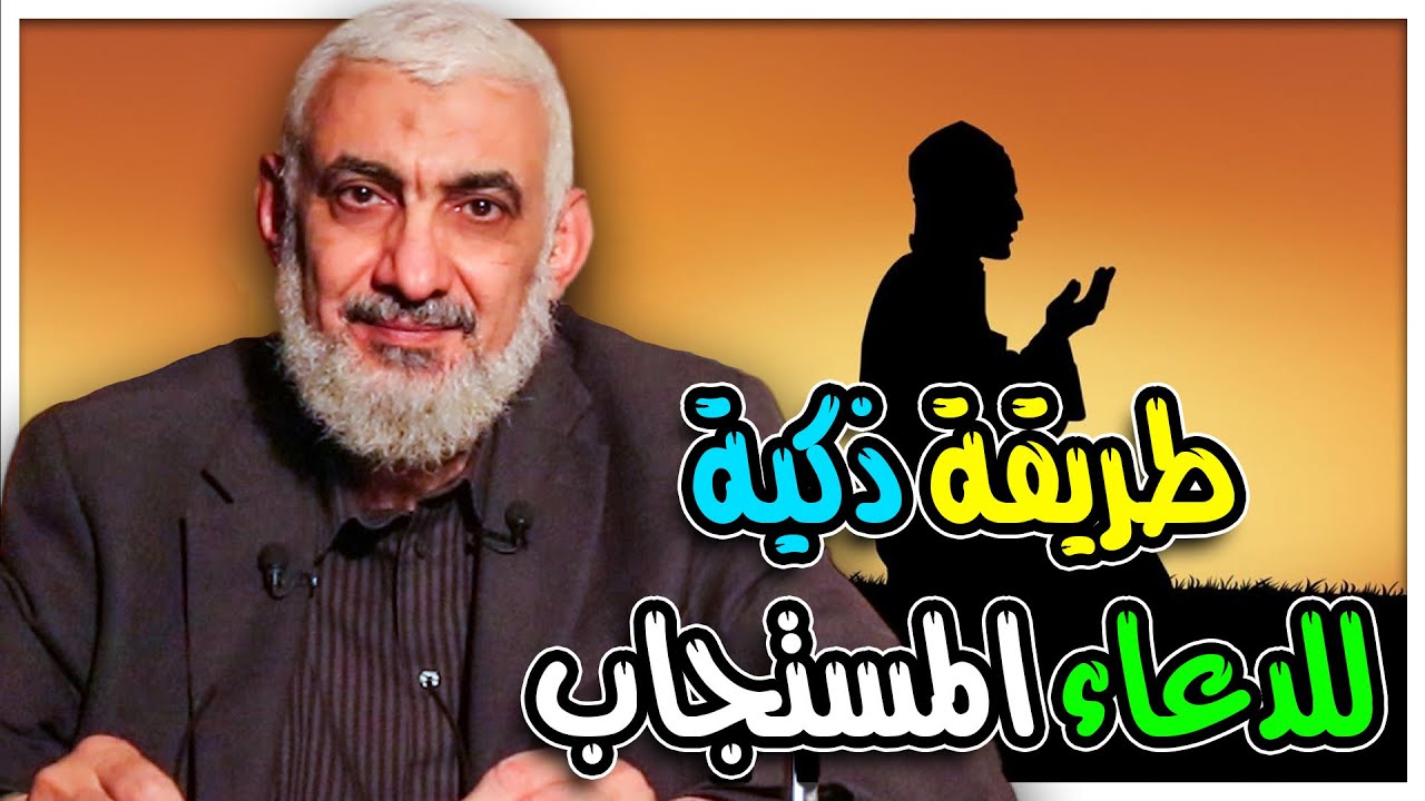 طريقة ذكية للدعاء المستجاب