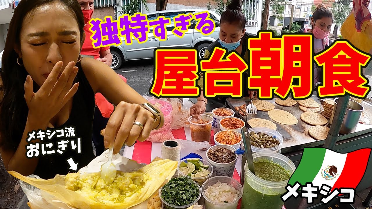 【検証】メキシコ屋台で売ってる不思議すぎる朝ごはんを色々食べてみた