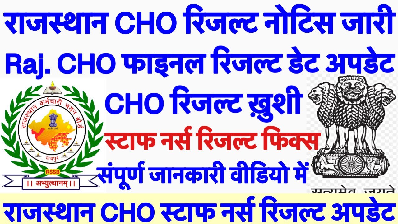 Rajasthan CHO Result 2025|| Rajasthan CHO Final Result Update|| CHO Result 2025|| NHM CHO Vacancy