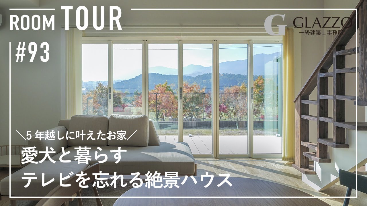 【ルームツアー】5年越しに叶えたお家！愛犬と暮らす、テレビを忘れる絶景ハウス/ワンちゃんファーストの家づくり/最高の景色とお庭ドッグランのある暮らし/滋賀へ移住した本音/滋賀県の工務店/高性能住宅