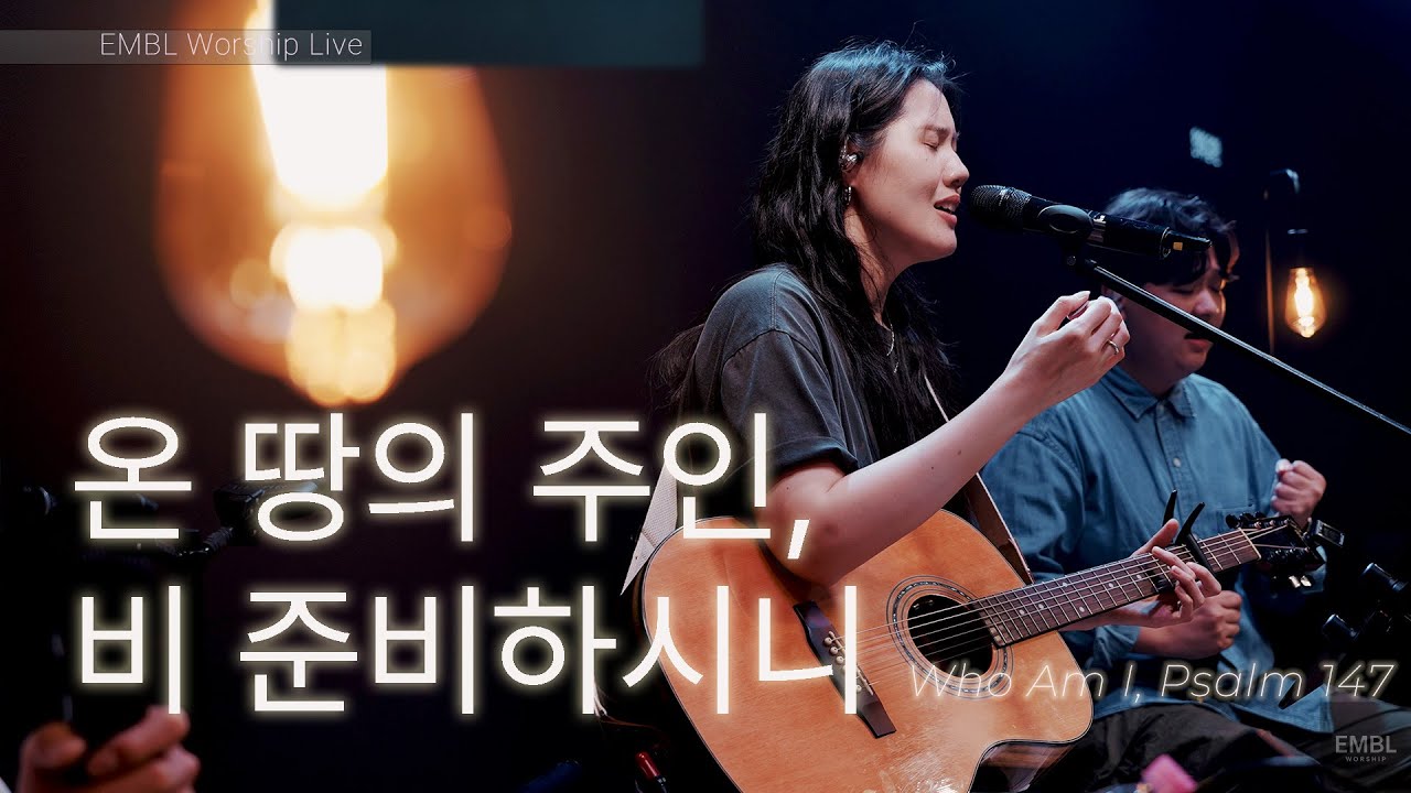 온 땅의 주인 + 비 준비하시니 Who Am I + Psalm 147 ㅣEMBL Worship 엠블워십 예배실황