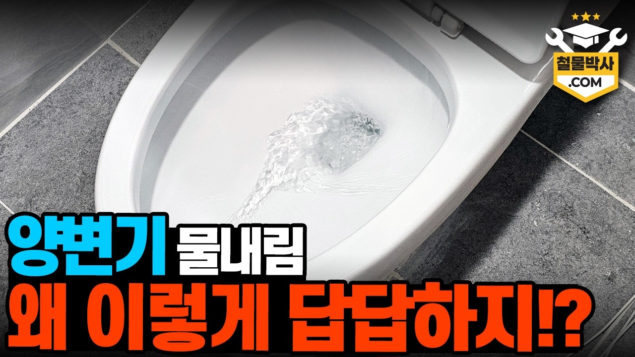 양변기 물이 왜 이렇게 시원하게 안 내려가지!? 전문가 부르기 전에 '이것' 부터 셀프 점검하세요!!