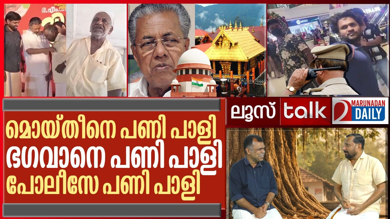 പിആർ സ്റ്റണ്ട് പൊളിഞ്ഞു.. ഭഗവാൻ കാലുമാറി I Loose Talk Episode 751