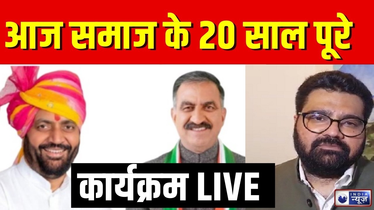 India News conclave: आज समाज के 20 साल का जश्न, India News मंच पर दिग्गजों का जमावड़ा | Breaking